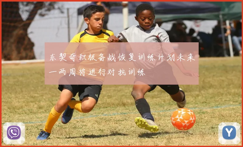 东契奇积极备战恢复训练计划未来一两周将进行对抗训练