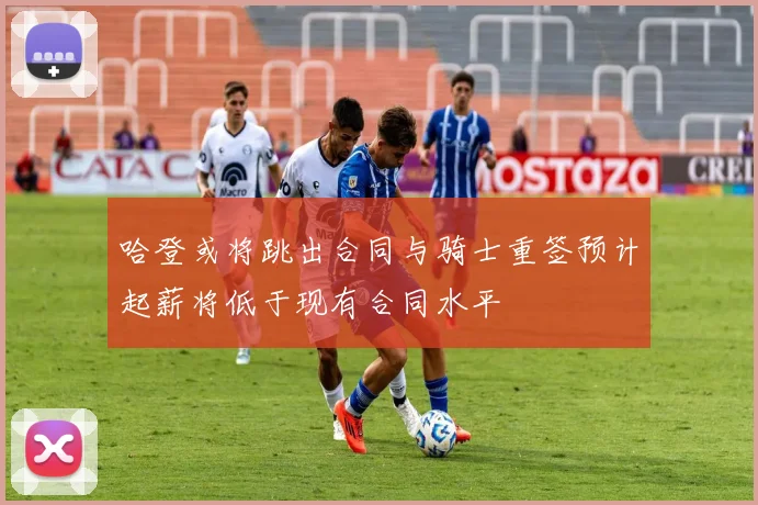 哈登或将跳出合同与骑士重签预计起薪将低于现有合同水平