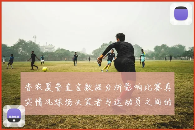 香农夏普直言数据分析影响比赛真实情况球场决策者与运动员之间的距离