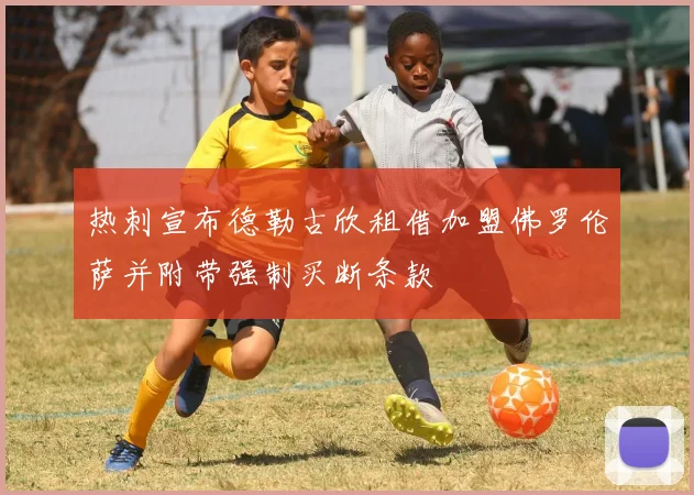 热刺宣布德勒古欣租借加盟佛罗伦萨并附带强制买断条款
