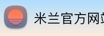 米兰官方网站 Logo